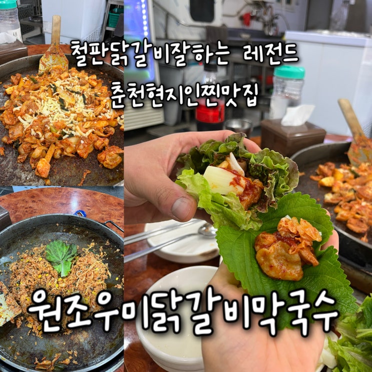 내돈내산 | 친절한 사장님부부가 운영하는 철판닭갈비잘하는 레전드 춘천현지인맛집 “원조우미닭갈비막국수”