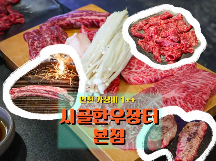  인천 부평 한우맛집 <시골한우장터본점>, 1++ 한우를 가장 합리적인 가격에 즐길 수 있는 곳