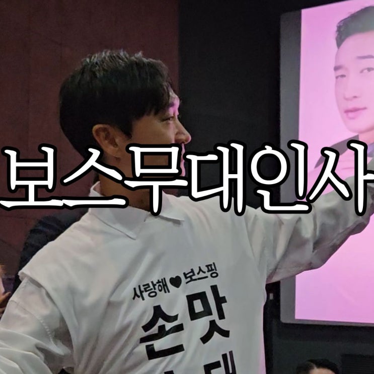 영화 '보스' 롯데시네마 부산본점 무대인사 8관 관람후기