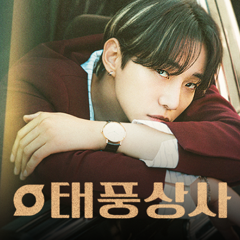[tvN] <b>이준호</b>, 김민하 주연 '태풍상사' 미리보기 & 등장인물 소개