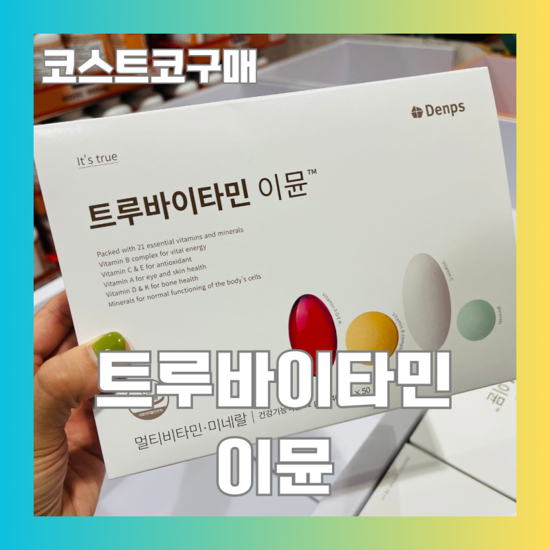 [코스트코구매] 덴프스"트루바이타민이뮨(50포)"구매후기(10/12까지세일)