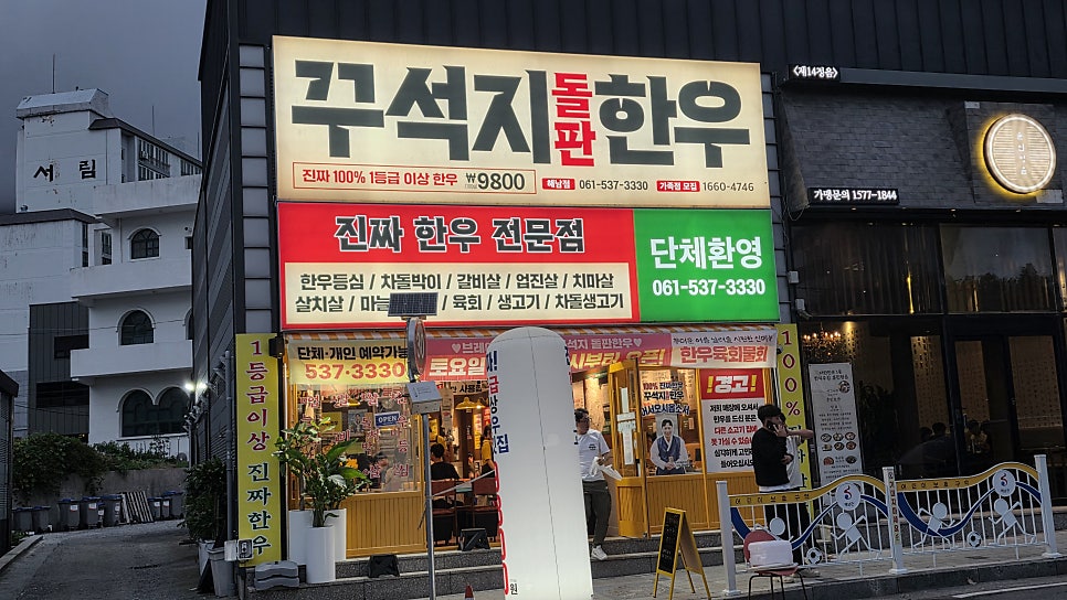 꾸석지돌판한우 해남점 사진 2