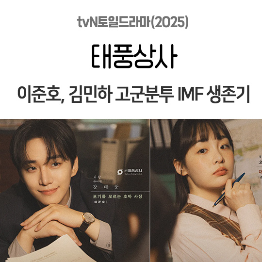 방영예정 tvN토일드라마 태풍상사, <b>이준호</b>  김민하... 