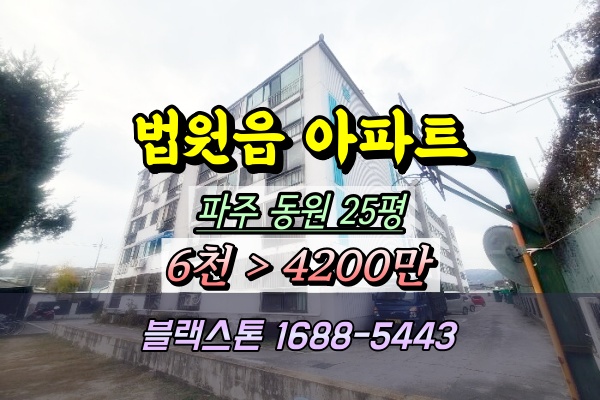  파주시 법원읍 동원아파트 경매 25평 5천만원이하