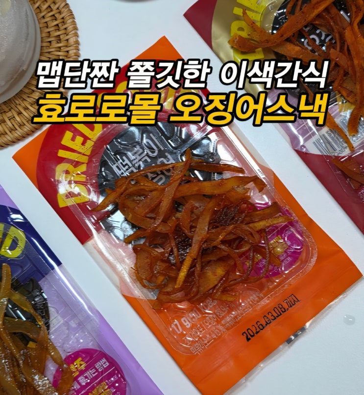  효로로몰 오징어 스낵 l 오징어안주 오징어간식 혼술간식 캠핑간식 맥주안주 떡볶이오징어 마라오징어 문어맛오징어