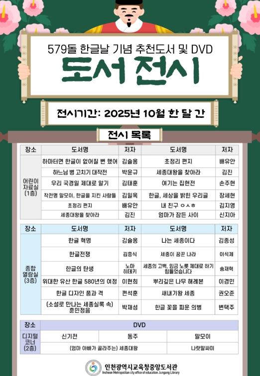  인천광역시교육청중앙도서관, ‘579돌 기념 한글날 추천 도서 및 DVD’ 전시