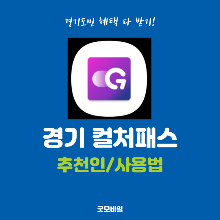  경기도민 컬처패스 추천인부터 신청과 사용법까지 1분 만에 혜택 다 받기 후기