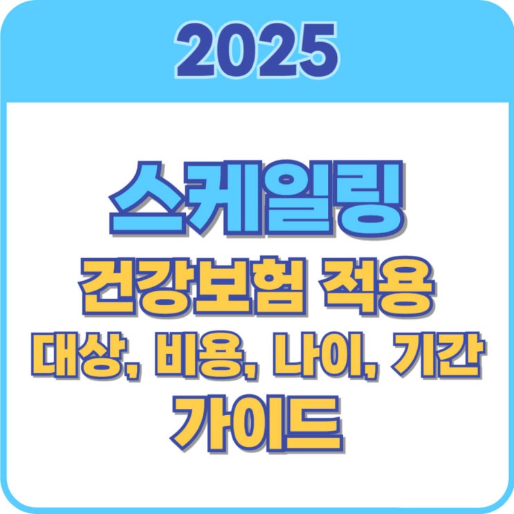  스케일링 건강보험 적용 대상 비용 총정리 2025