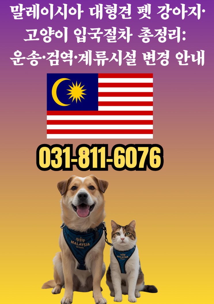  말레이시아 반려동물 이민 최신 안내: 강아지·고양이 운송·검역·계류 예약 한 번에!