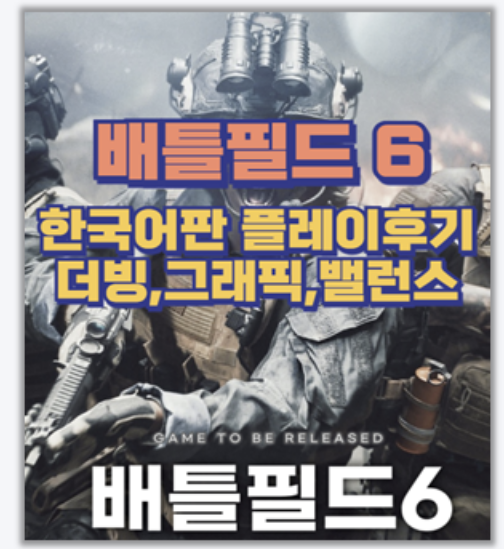  12년 만의 귀환 배틀필드6 한국어판 플레이 후기 그래픽부터 더빙까지 완벽 분석