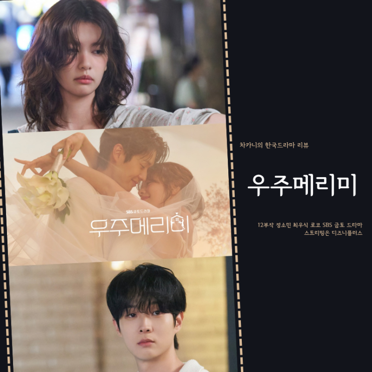<b>우주메리미</b> 1회 운명적... 돌직구 청혼 2회 예고 SBS 금토 <b>드라마</b>