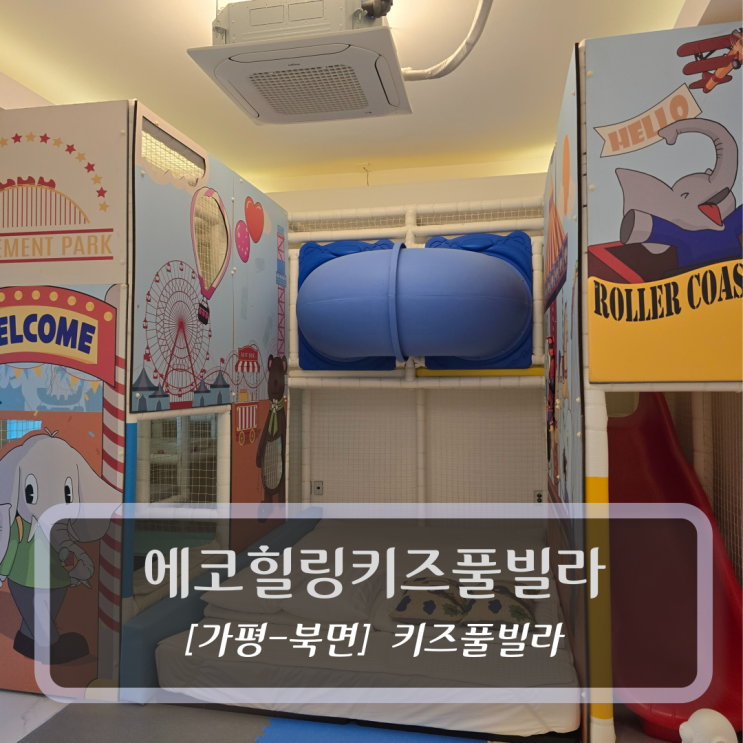  가평키즈풀빌라 - 에코힐링키즈풀빌라펜션 후기