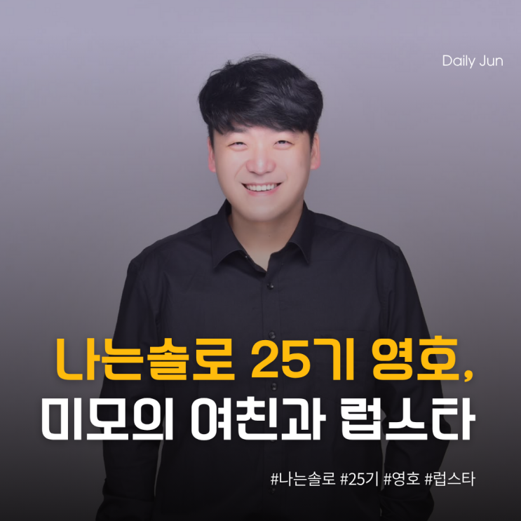  나솔 25기 영호, 미모의 여친과 럽스타️