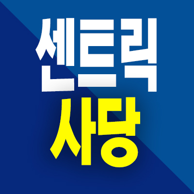  센트릭 사당 아파트 사당5동 지역주택조합 남성역 아파트 신축 공급