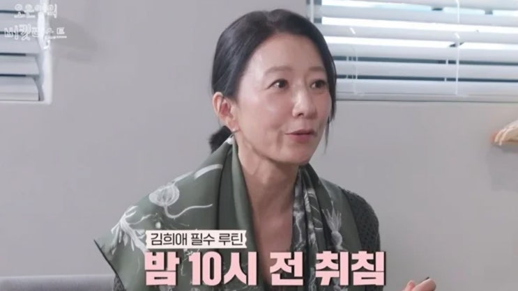  "특급 노하우" 김희애 피부 비밀 핵심 공개
