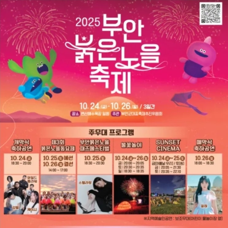  2025 부안 붉은노을축제 일정·라인업·공연 총정리! 김필 윤하 스텔라장 출연 & 레드와인페스타까지!
