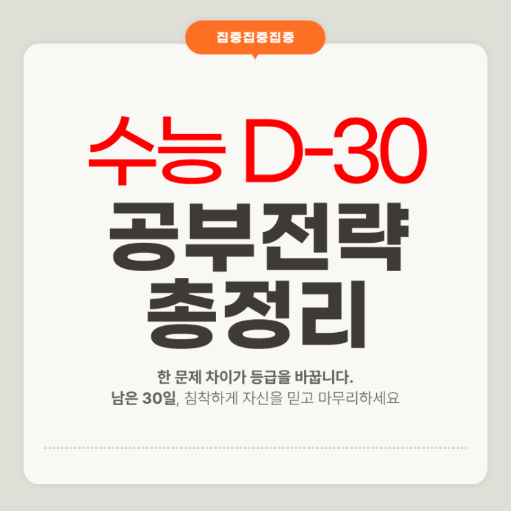 2026 <b>수능 D-30</b> 마지막 30일 공부 전략 총정리