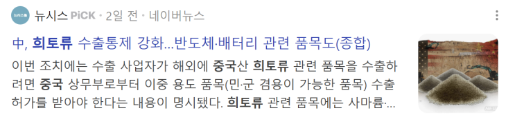 10월 11일(토) 중국 <b>희토류 수출 통제</b>, 중국 vs 미국 관세전쟁... 