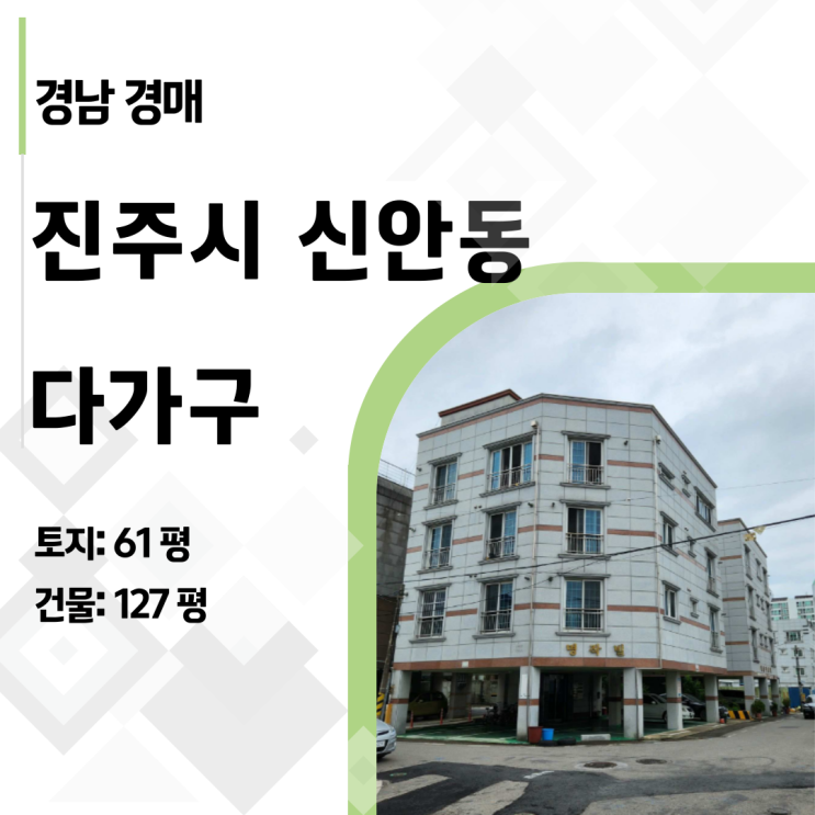  경남 진주 부동산 투자, 신안동 다가구주택으로 불황기에도 안전한 수익 만들기