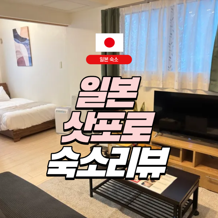  [일본] 삿포로역 근처 Airbnb 숙소 3박 4일 리뷰 | 상트루프레흐트안데르라르