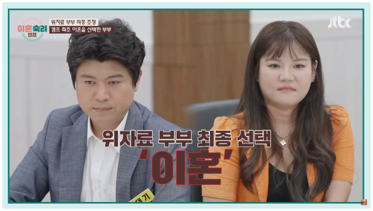 위자료 부부 이혼숙려캠프 최종결과 김대기 강효정 천만원먹고떨어져 역대급 막장싸움 총정리
