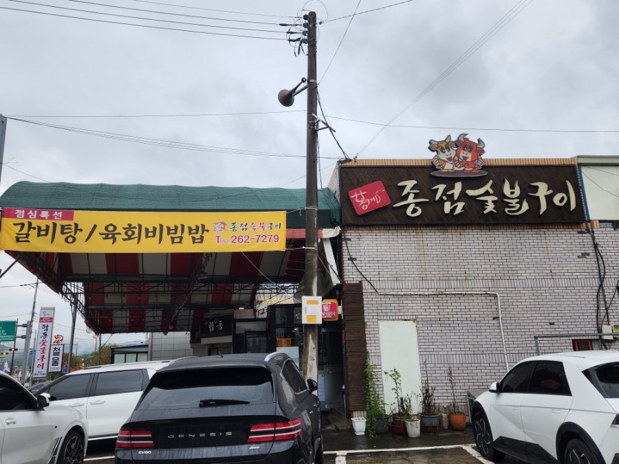 종점숯불구이 사진 2