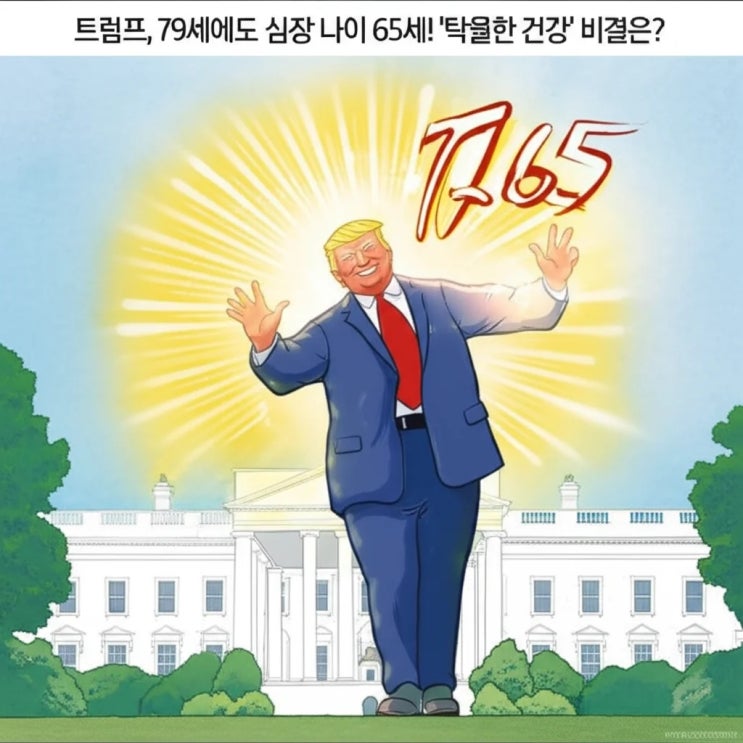 <b>트럼프</b>, 79세에도 심장 나이 65세! '<b>탁월</b>한 <b>건강</b>' 비결은?