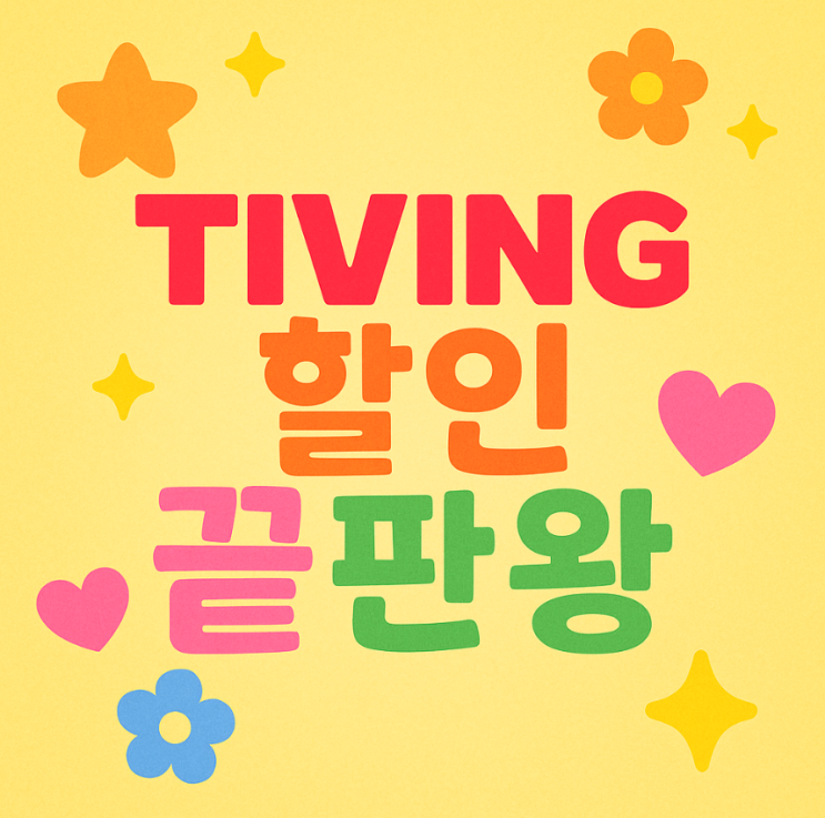  티빙요금제할인 다른거 다 필요없고 이게 정답이네