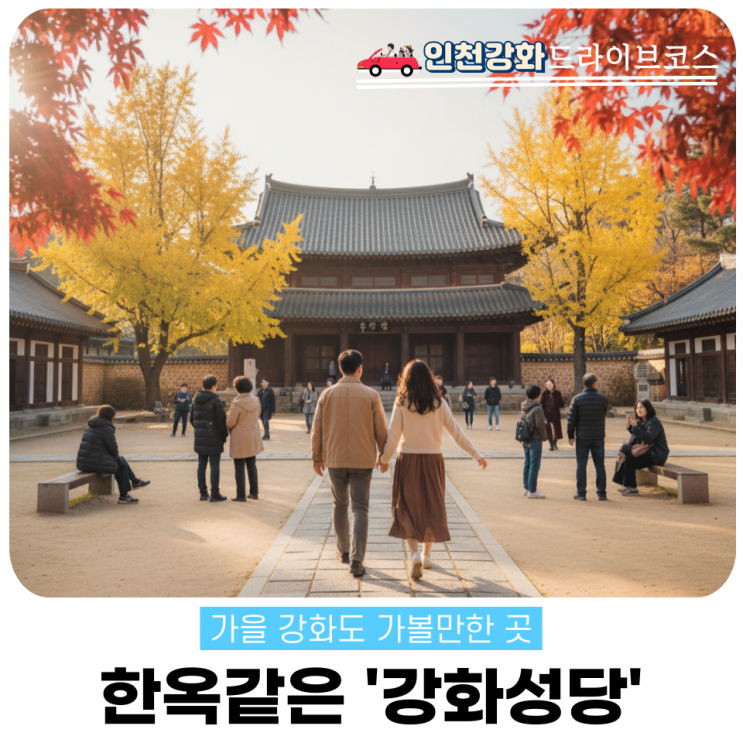  강화성당 주차 운영시간 총정리. 한옥 성당 관람팁
