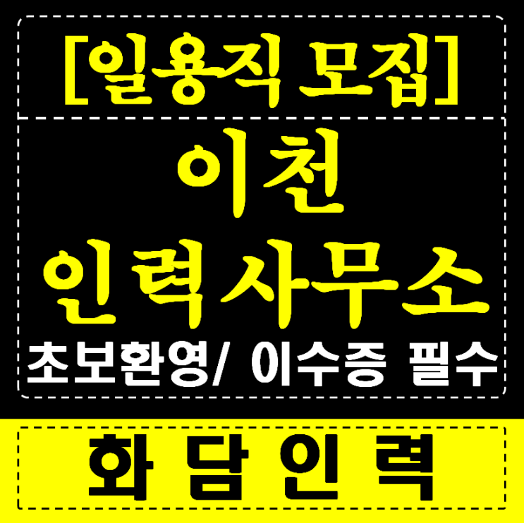  【이천 인력사무소】 일자리 찾기 끝판왕!  여기가 최고인 진짜 이유!