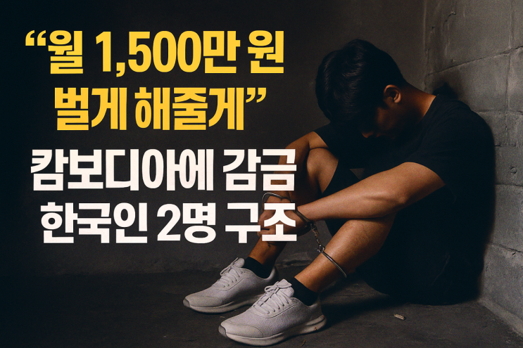  “월 1,500만 원 벌게 해줄게”… 캄보디아 감금 한국인 2명 구조된 사연