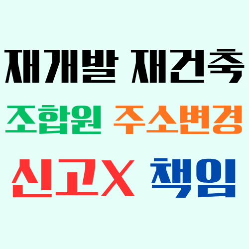  재개발 재건축 조합원이 조합에 주소지 변경신고를 하지 못해서 분양신청을 하지 못한 경우 현금청산자가 될까?