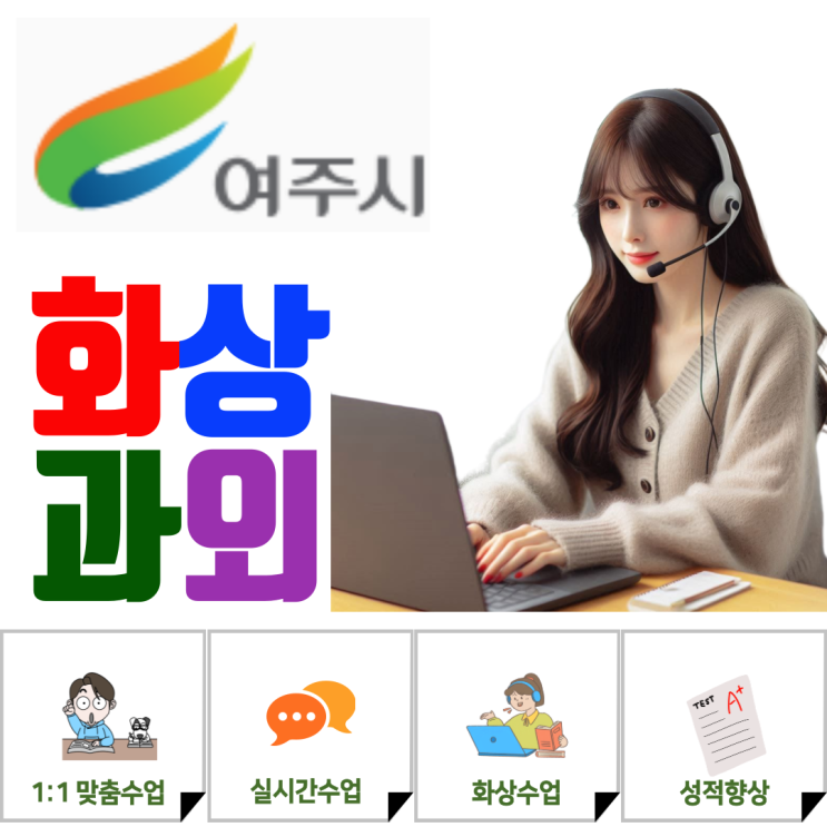  여주 화상과외로 다시 세운 공부 리듬