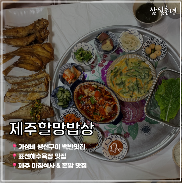  제주도맛집ㅣ 갈치구이 생선구이  '제주할망밥상' 표선점 가성비맛집 주차 아기의자 내돈내산