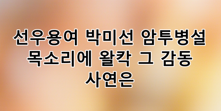 <b>박미선</b> '암투병설' 이후 첫 목소리! <b>선우용여</b> 울린 감동 근황과... 