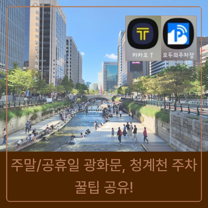 주말/공휴일 광화문, 청계천 방문 주차 꿀팁 공유! (카카오T, 모두의주차장 활용)