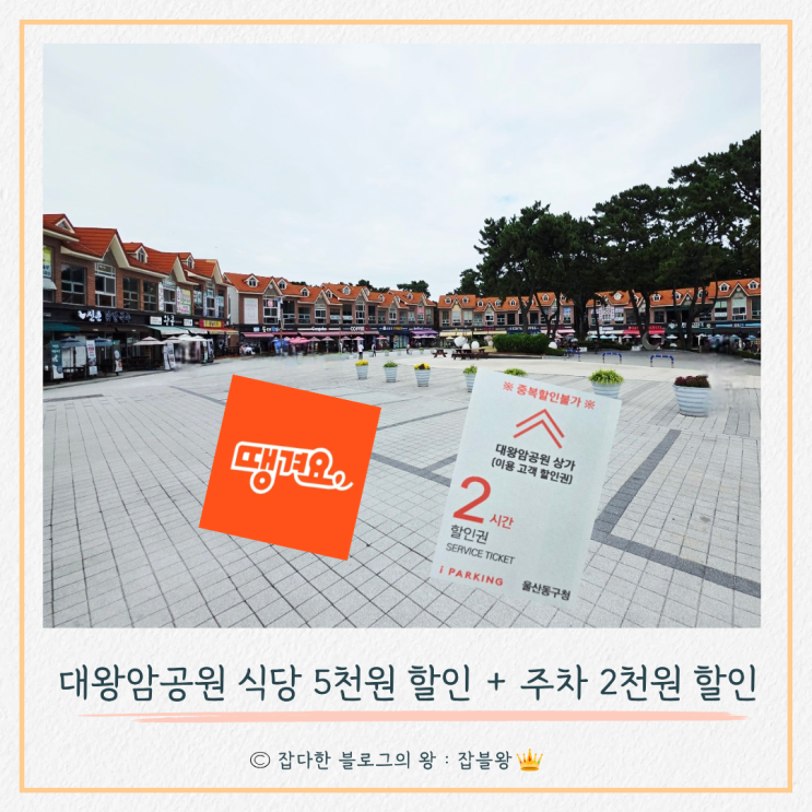  대왕암공원 맘스터치 8천원 할인받고, 주차할인도 받은 후기