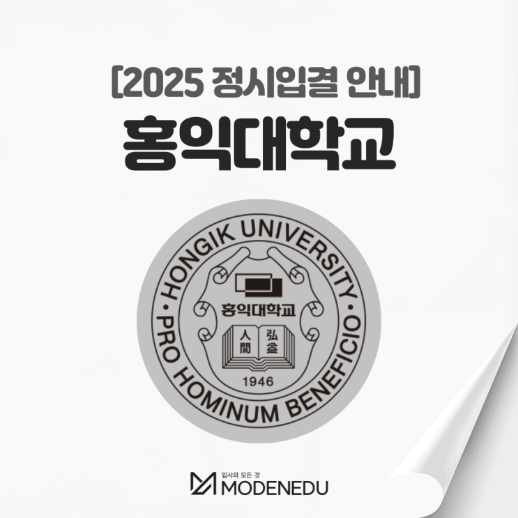  2025 홍익대 정시입결 안내(feat. 2026학년도 정시)