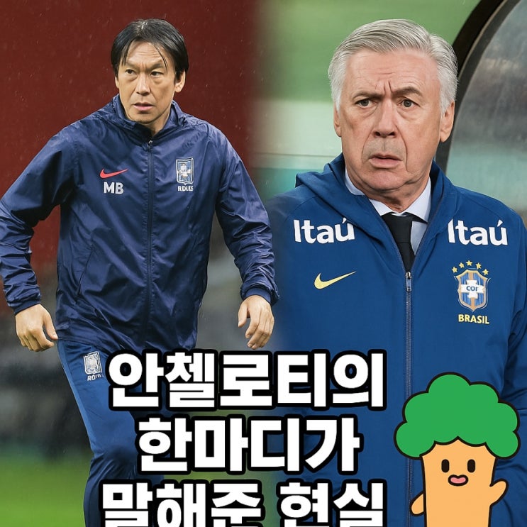 <대한민국:브라질전> 홍명보 vs  <b>안첼로티</b>, 브라질 <b>감독</b>의... 