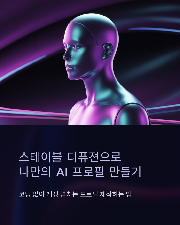  스테이블 디퓨젼: 나만의 AI 프로필 만들기, 초보자도 쉽게!