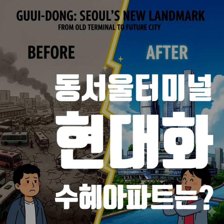  동서울터미널 현대화, 당신이 주목해야 할 구의동 수혜 아파트는 어디?