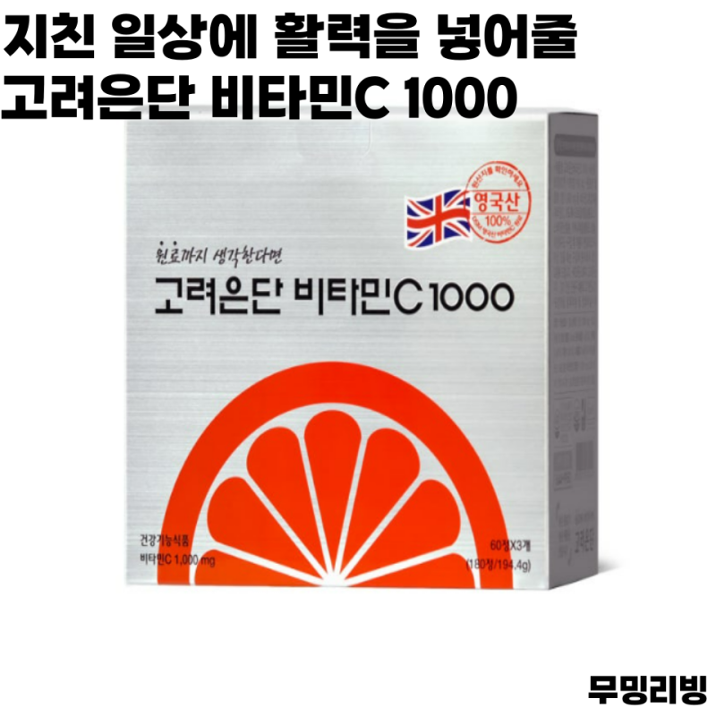 고려은단 비타민C 1000 180정 복용 솔직 후기