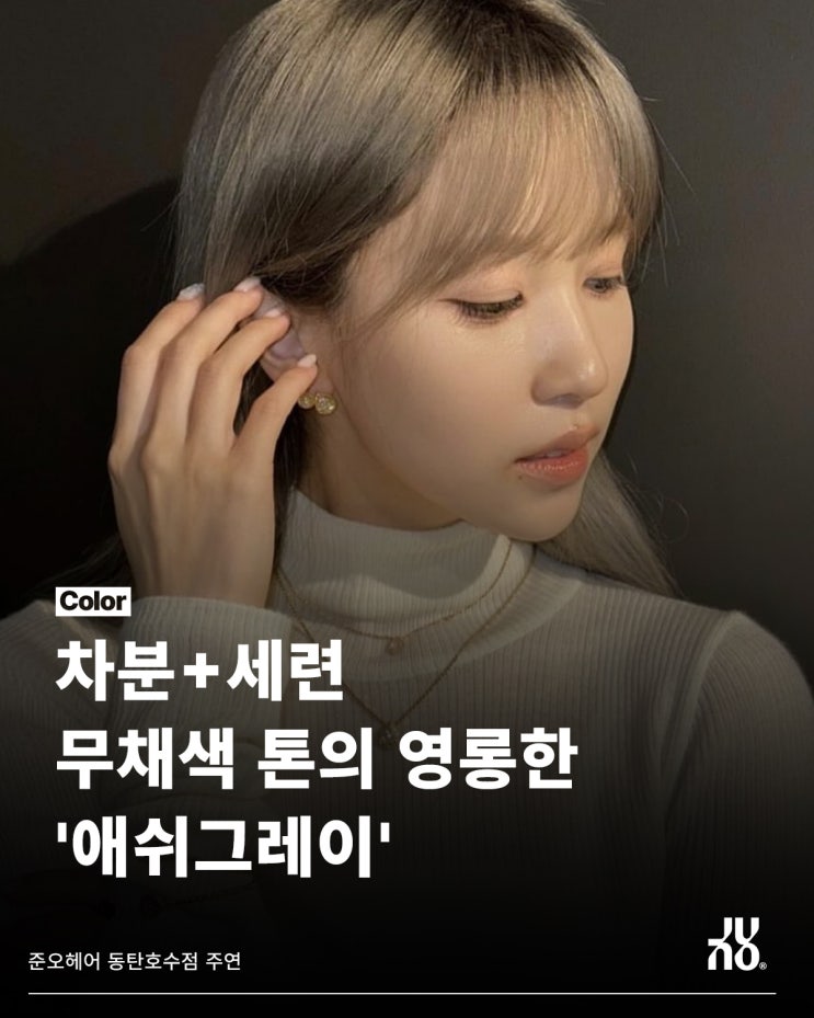  고급스러움을 올려주는 동탄 미용실 추천 염색 컬러는?