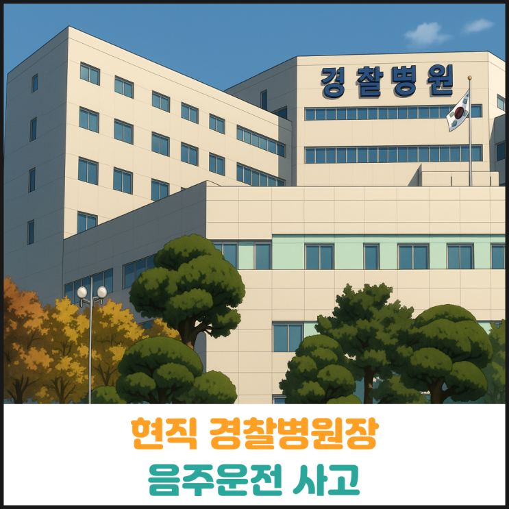  현직 경찰병원장 음주운전 사고로 경찰 수사