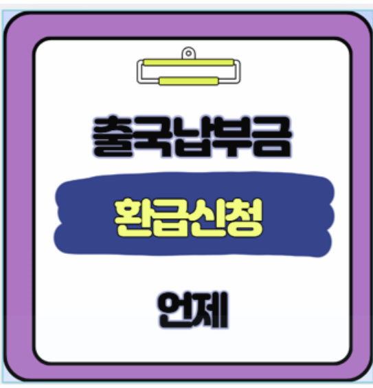  항공권 출국납부금 환급 신청 대상 시기 금액 바로확인