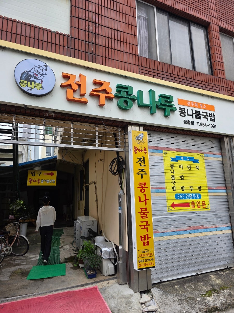 전주콩나루콩나물국밥 장흥점 사진 1