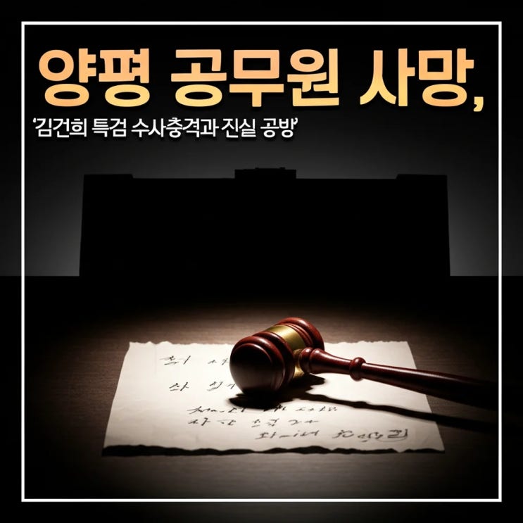 양평 공무원 사망, <b>김건희 특검 수사</b> 충격과 진실 공방