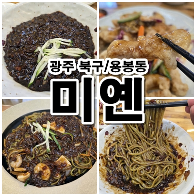  광주 용봉동 맛집 미옌 유니짜장과 쟁반짜장 생표고 등심 탕수육 후기
