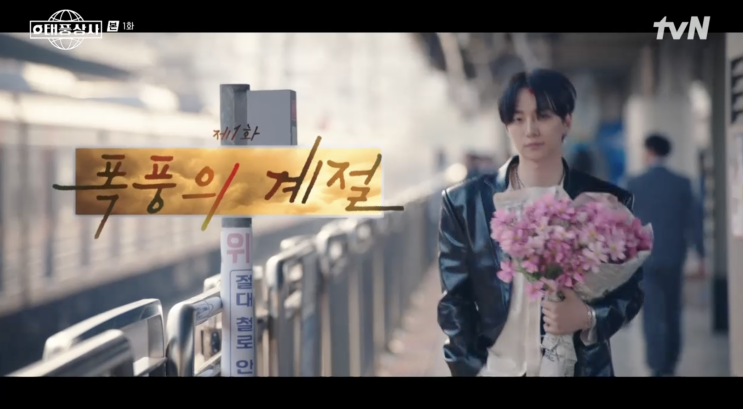 tvN토일드라마 태풍상사 1회 줄거리 리뷰, 꽃을 든 <b>이준호</b>... 