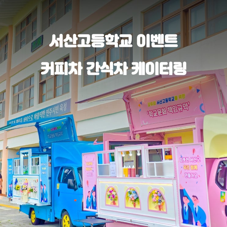 학교간식차 서산고등학교 : 학교문화 책임규약 이벤트
